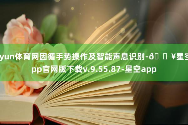 开yun体育网因循手势操作及智能声息识别-🔥星空app官网版下载v.9.55.87-星空app