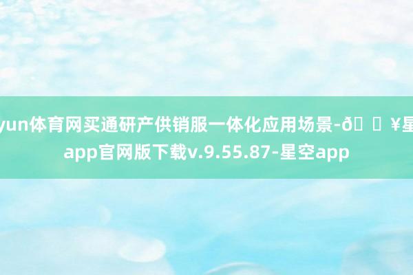 开yun体育网买通研产供销服一体化应用场景-🔥星空app官网版下载v.9.55.87-星空app