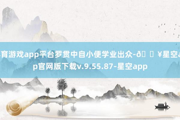 体育游戏app平台罗贯中自小便学业出众-🔥星空app官网版下载v.9.55.87-星空app