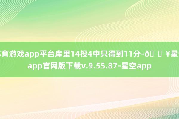 体育游戏app平台库里14投4中只得到11分-🔥星空app官网版下载v.9.55.87-星空app