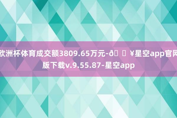 欧洲杯体育成交额3809.65万元-🔥星空app官网版下载v.9.55.87-星空app