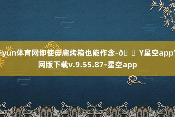 开yun体育网即使毋庸烤箱也能作念-🔥星空app官网版下载v.9.55.87-星空app