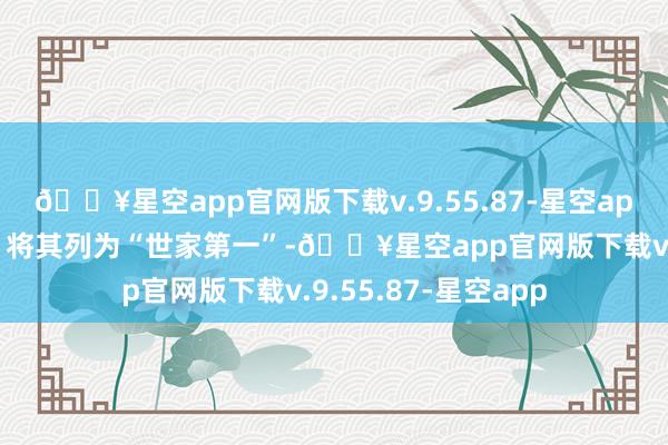 🔥星空app官网版下载v.9.55.87-星空app司马迁的《史记》将其列为“世家第一”-🔥星空app官网版下载v.9.55.87-星空app