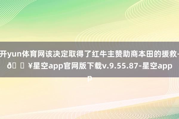 开yun体育网该决定取得了红牛主赞助商本田的援救-🔥星空app官网版下载v.9.55.87-星空app