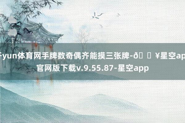 开yun体育网手牌数奇偶齐能摸三张牌-🔥星空app官网版下载v.9.55.87-星空app