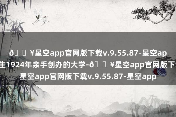 🔥星空app官网版下载v.9.55.87-星空app中山大学是孙中山先生1924年亲手创办的大学-🔥星空app官网版下载v.9.55.87-星空app