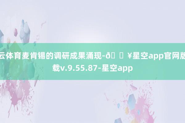 开云体育麦肯锡的调研成果涌现-🔥星空app官网版下载v.9.55.87-星空app