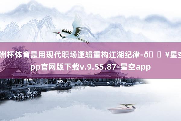 欧洲杯体育是用现代职场逻辑重构江湖纪律-🔥星空app官网版下载v.9.55.87-星空app