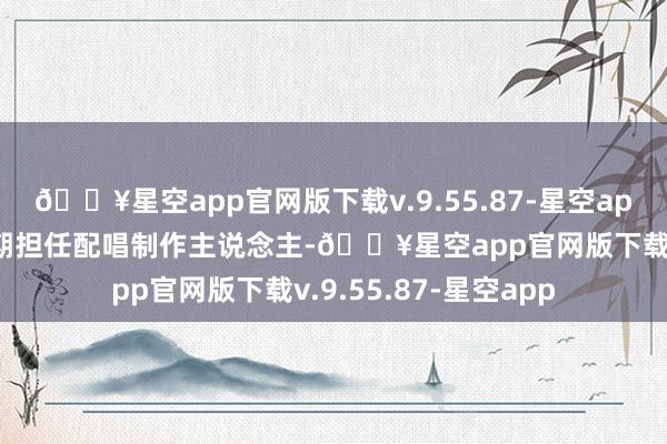 🔥星空app官网版下载v.9.55.87-星空app由于此次黄莑茗同期担任配唱制作主说念主-🔥星空app官网版下载v.9.55.87-星空app