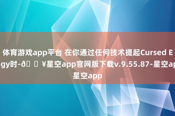 体育游戏app平台 在你通过任何技术提起Cursed Effigy时-🔥星空app官网版下载v.9.55.87-星空app