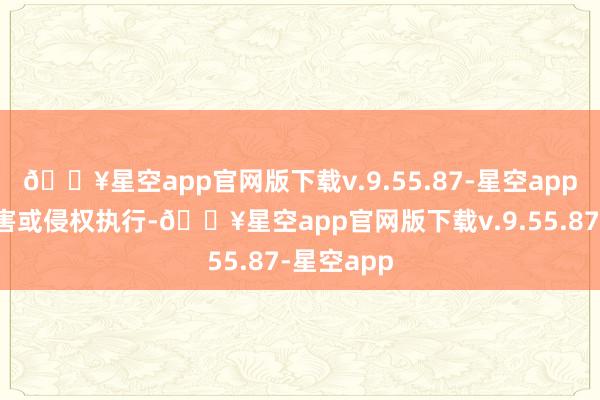 🔥星空app官网版下载v.9.55.87-星空app如发现存害或侵权执行-🔥星空app官网版下载v.9.55.87-星空app