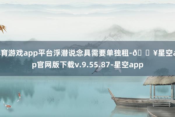 体育游戏app平台浮潜说念具需要单独租-🔥星空app官网版下载v.9.55.87-星空app