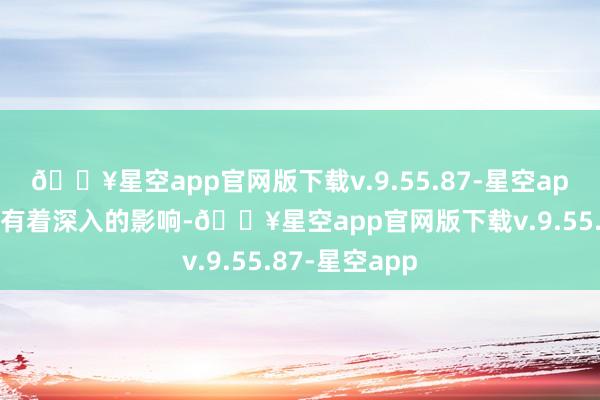 🔥星空app官网版下载v.9.55.87-星空app对民众经济有着深入的影响-🔥星空app官网版下载v.9.55.87-星空app