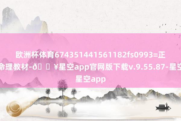 欧洲杯体育674351441561182fs0993=正五行命理教材-🔥星空app官网版下载v.9.55.87-星空app