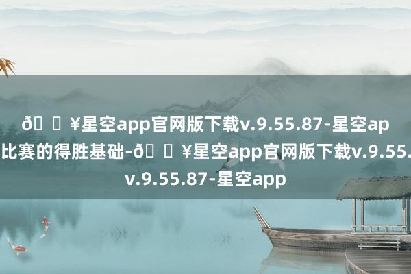 🔥星空app官网版下载v.9.55.87-星空app奠定了全场比赛的得胜基础-🔥星空app官网版下载v.9.55.87-星空app