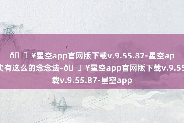 🔥星空app官网版下载v.9.55.87-星空app看来火箭如实有这么的念念法-🔥星空app官网版下载v.9.55.87-星空app
