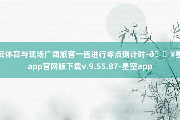 开云体育与现场广阔旅客一皆进行零点倒计时-🔥星空app官网版下载v.9.55.87-星空app