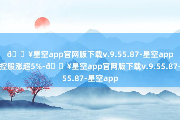🔥星空app官网版下载v.9.55.87-星空app新火科技控股涨超5%-🔥星空app官网版下载v.9.55.87-星空app