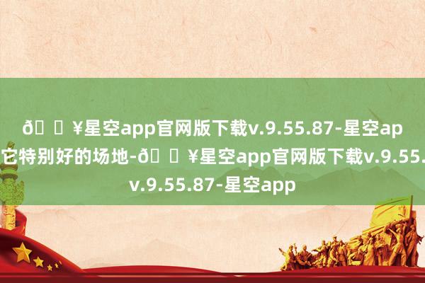 🔥星空app官网版下载v.9.55.87-星空app这种玩法有它特别好的场地-🔥星空app官网版下载v.9.55.87-星空app