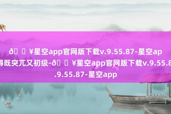 🔥星空app官网版下载v.9.55.87-星空app这潭水搅得既突兀又初级-🔥星空app官网版下载v.9.55.87-星空app