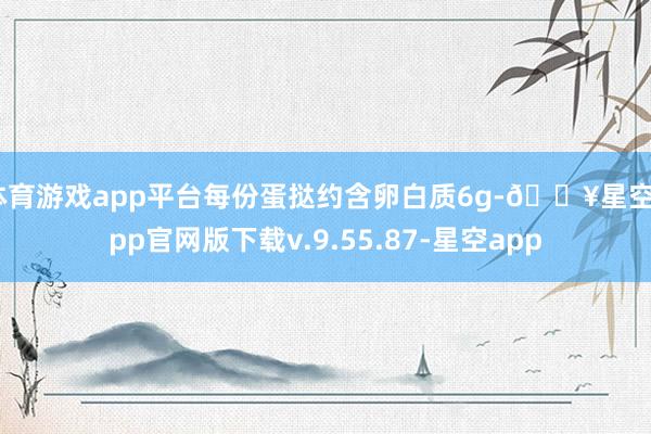 体育游戏app平台每份蛋挞约含卵白质6g-🔥星空app官网版下载v.9.55.87-星空app
