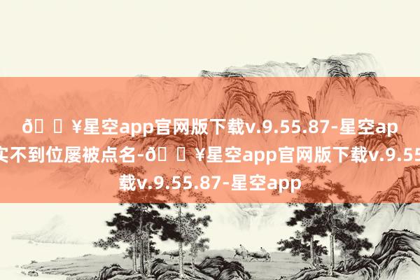 🔥星空app官网版下载v.9.55.87-星空app再到整改落实不到位屡被点名-🔥星空app官网版下载v.9.55.87-星空app
