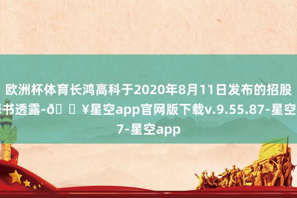 欧洲杯体育长鸿高科于2020年8月11日发布的招股评释书透露-🔥星空app官网版下载v.9.55.87-星空app