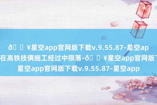 🔥星空app官网版下载v.9.55.87-星空app泰国呵叻府一台起重机在高铁技俩施工经过中陨落-🔥星空app官网版下载v.9.55.87-星空app