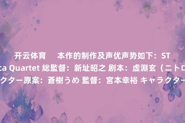 开云体育     本作的制作及声优声势如下：STAFF原作：Magica Quartet 総監督：新址昭之 剧本：虚淵玄（ニトロプラス） キャラクター原案：蒼樹うめ 監督：宮本幸裕 キャラクターデザイン：谷口淳一郎 異空間設計：劇団イヌカレー（泥犬） 音楽：梶浦由記 アニメーション制作：シャフトCAST鹿目まどか：悠木碧 暁好意思ほむら：斎藤千和 巴マミ：水橋かおり 好意思樹さやか：喜多村英梨 佐倉杏子：野中藍 百江なぎさ：阿澄佳奈 キュゥべえ：加藤英好意思里-🔥星空app官网版下载v.9.55.87-星空app